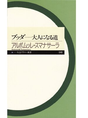 cover image of ブッダ　──大人になる道